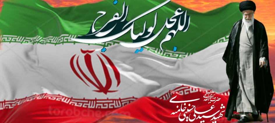 اللهم عجل لولیک الفرج 